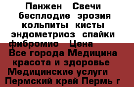 Панжен,  Свечи (бесплодие, эрозия,кольпиты, кисты, эндометриоз, спайки, фибромио › Цена ­ 600 - Все города Медицина, красота и здоровье » Медицинские услуги   . Пермский край,Пермь г.